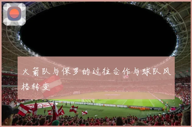 火箭队与保罗的过往合作与球队风格转变