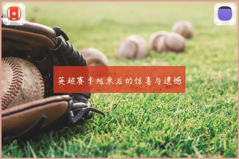 英超赛季结束后的惊喜与遗憾