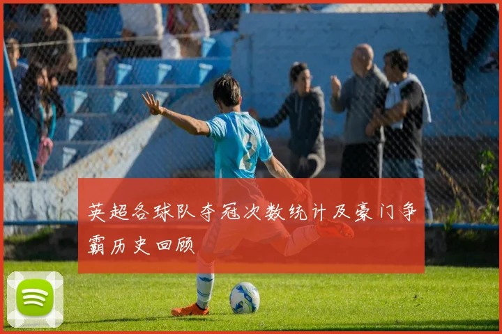 英超各球队夺冠次数统计及豪门争霸历史回顾