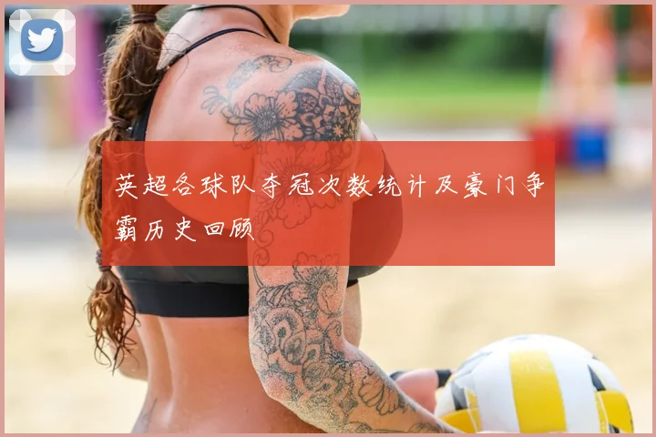 英超各球队夺冠次数统计及豪门争霸历史回顾