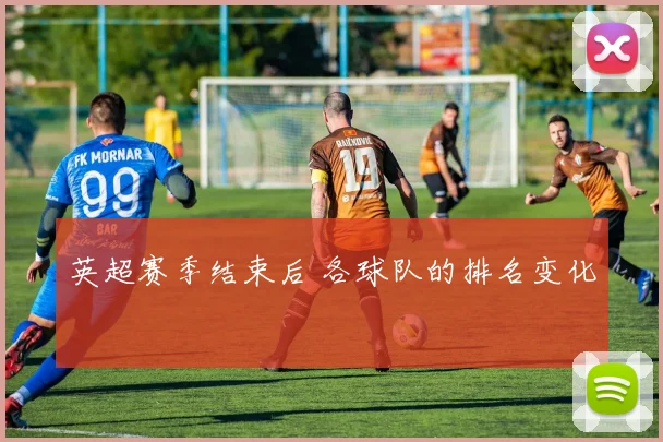 英超赛季结束后 各球队的排名变化