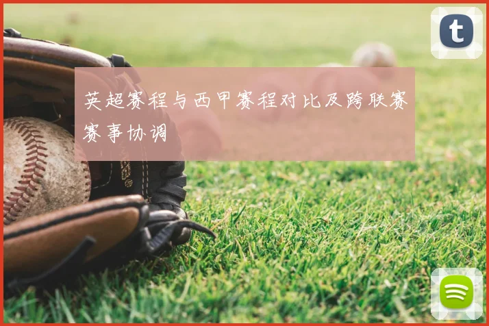 英超赛程与西甲赛程对比及跨联赛赛事协调
