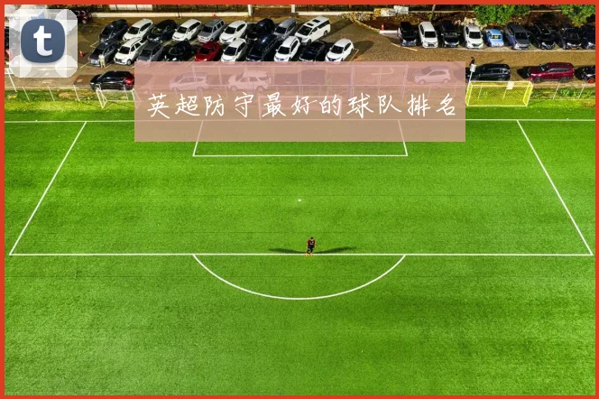 英超防守最好的球队排名